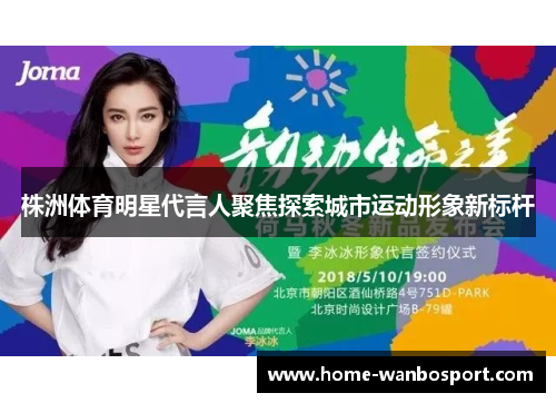 株洲体育明星代言人聚焦探索城市运动形象新标杆