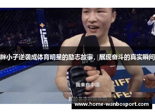 胖小子逆袭成体育明星的励志故事，展现奋斗的真实瞬间
