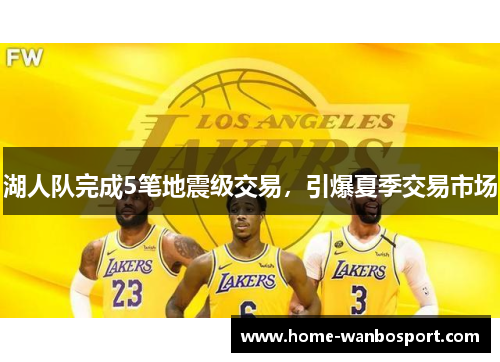 湖人队完成5笔地震级交易，引爆夏季交易市场