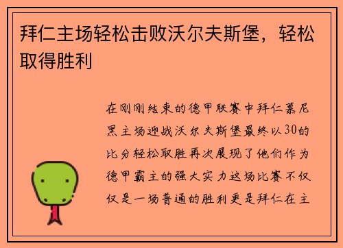 拜仁主场轻松击败沃尔夫斯堡，轻松取得胜利