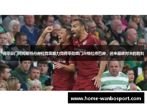 荷甲豪门阿姆斯特丹赫拉克雷斯力克德甲劲旅门兴格拉德巴赫，迎来巅峰对决的胜利
