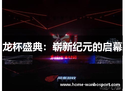 龙杯盛典：崭新纪元的启幕